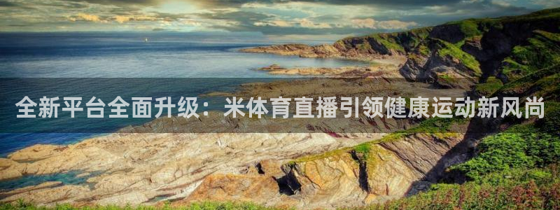 黑白直播nba免费观看篮球：全新平台全面升级：米体育直播引领健康运动新风尚