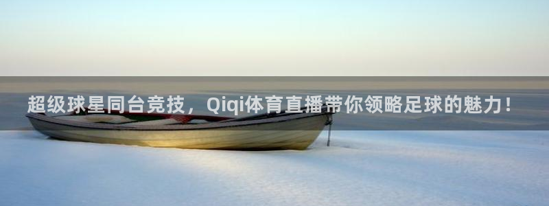 黑白直播体育在线直播：超级球星同台竞技，Qiqi体育直播带你领略足球的魅力！