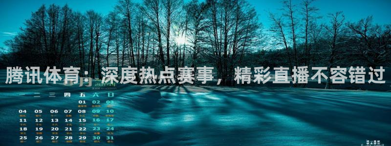黑白直播体育app下载：腾讯体育：深度热点赛事，精彩直播不容错过