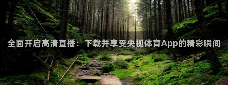 黑白直播体育在线直播：全面开启高清直播：下载并享受央视体育App的精彩瞬间